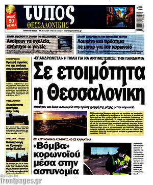 Πρωτοσέλιδο εφημερίδας Τύπος Θεσσαλονίκης - protoselida