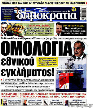 Δημοκρατία: Ομολογία εθνικού εγκλήματος!