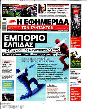 Η εφημερίδα των συντακτών: Εμπόριο ελπίδας. Ο Παγκόσμιος Οργανισμός Υγείας καταγγέλλει τον εθνικισμό των εμβολίων
