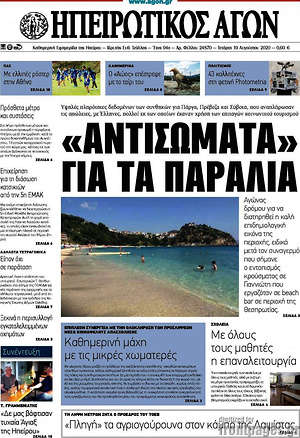 Πρωτοσέλιδο Ηπειρωτικός Αγών