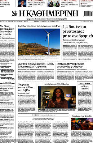 Η Καθημερινή: 1,4 δισ. ένεση ρευστότητας με τα αναδρομικά