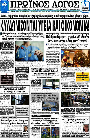 Πρωτοσέλιδο Πρωινός Λόγος
