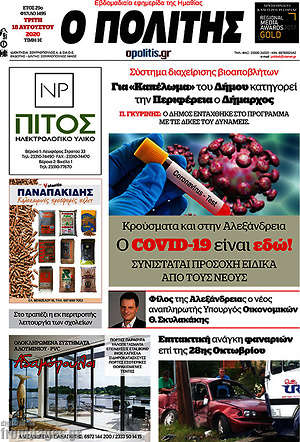 Πρωτοσέλιδο Ο Πολίτης