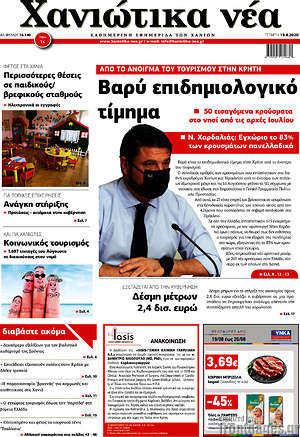 Πρωτοσέλιδο Χανιώτικα Νέα