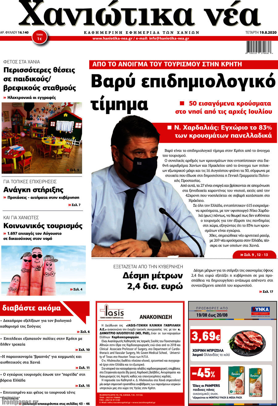 Χανιώτικα Νέα