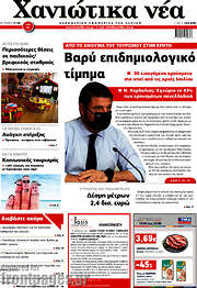 /Χανιώτικα Νέα