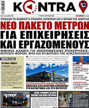 Kontra News: Νέο πακέτο μέτρων για επιχειρήσεις και εργαζόμενους