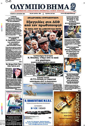 Πρωτοσέλιδο Ολύμπιο Βήμα
