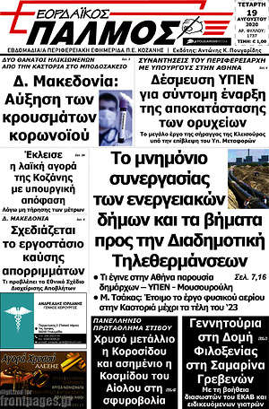 Πρωτοσέλιδο Εορδαϊκός Παλμός
