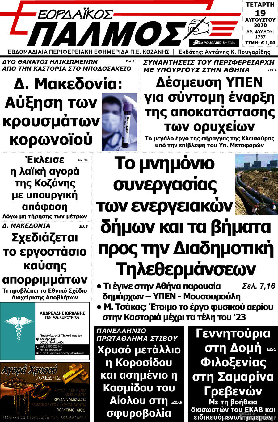 Εορδαϊκός Παλμός