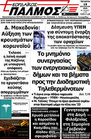 /Εορδαϊκός Παλμός