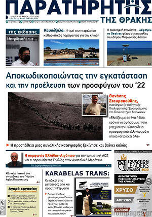 Πρωτοσέλιδο Παρατηρητής
