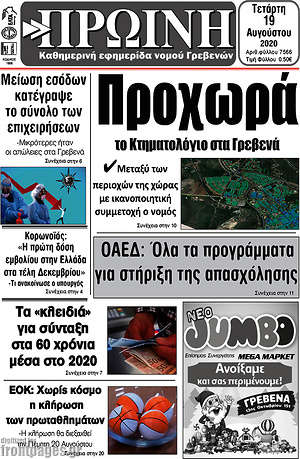 Πρωτοσέλιδο Πρωινή Γρεβενών