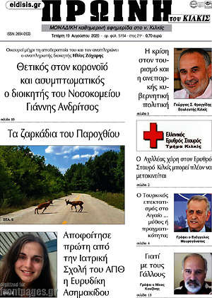 Πρωτοσέλιδο Πρωινή του Κιλκίς