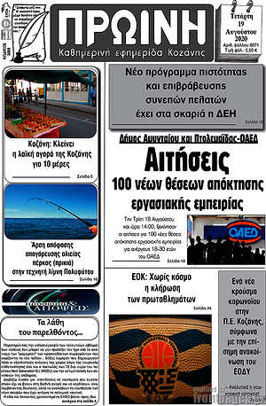 Πρωτοσέλιδο Πρωινή Κοζάνης