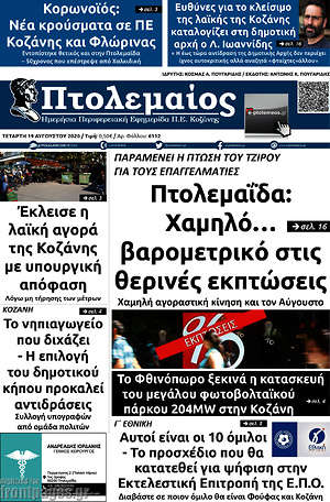 Πρωτοσέλιδο Πτολεμαίος