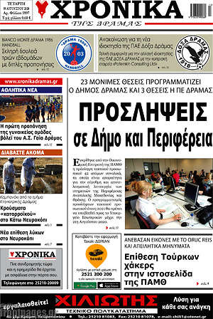 Πρωτοσέλιδο Χρονικά της Δράμας