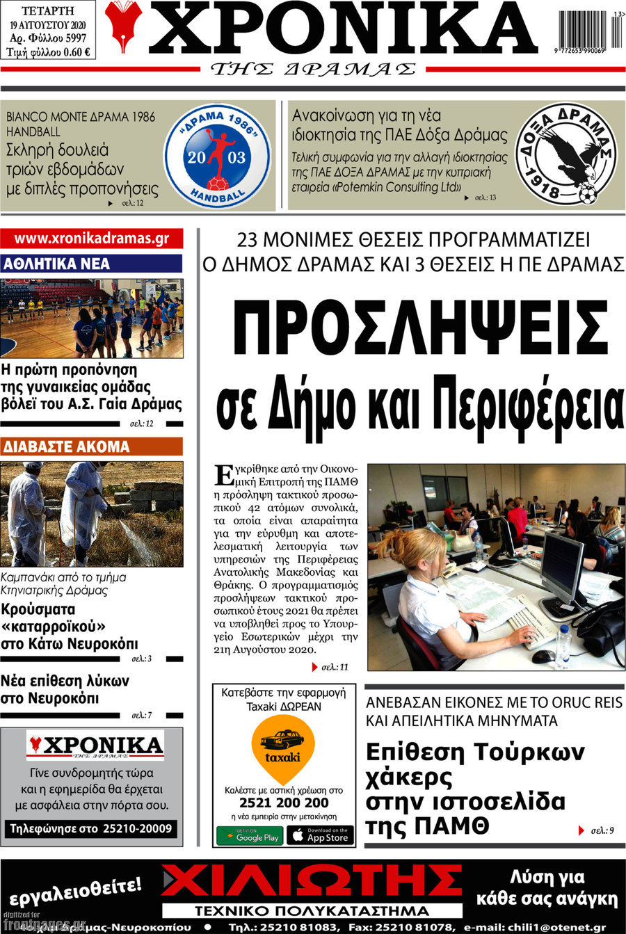 Χρονικά της Δράμας