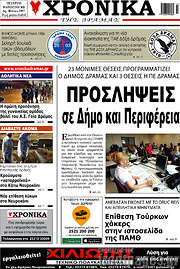 /Χρονικά της Δράμας