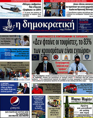 Πρωτοσέλιδο Δημοκρατική Ρόδου