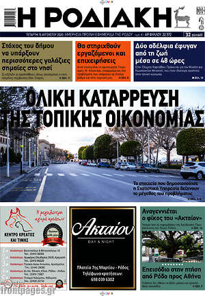 Πρωτοσέλιδο Η Ροδιακή