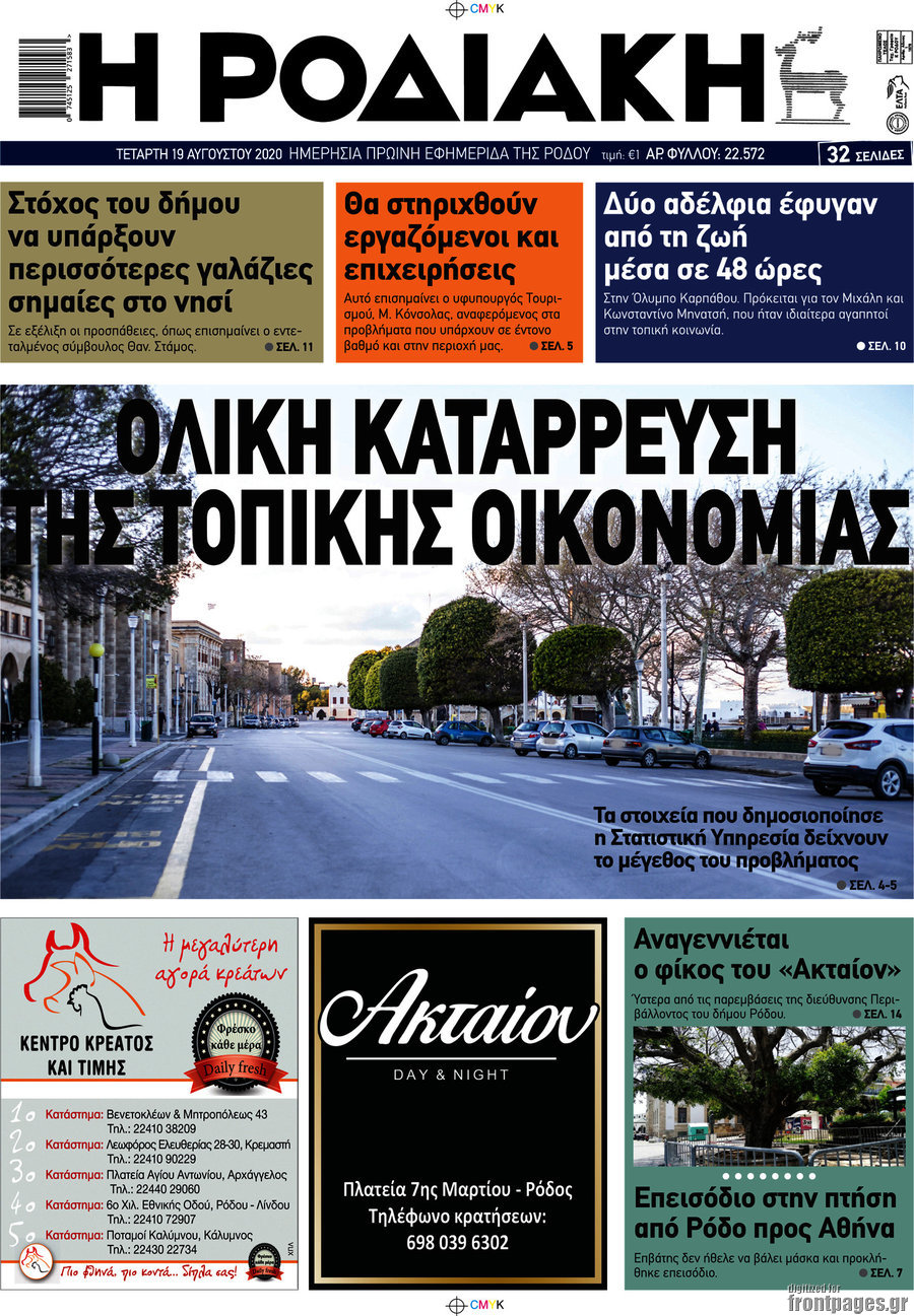 Η Ροδιακή