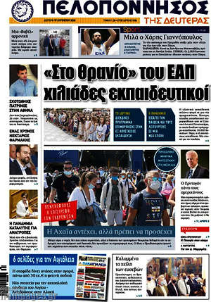 Πρωτοσέλιδο Πελοπόννησος