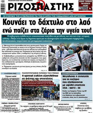 Ριζοσπάστης: Κουνάει το δάχτυλο στο λαό ενώ παίζει στα ζάρια την υγεία του!