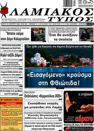 Πρωτοσέλιδο Λαμιακός Τύπος