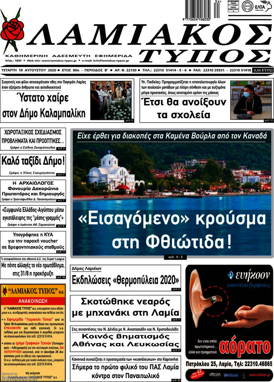 Λαμιακός Τύπος