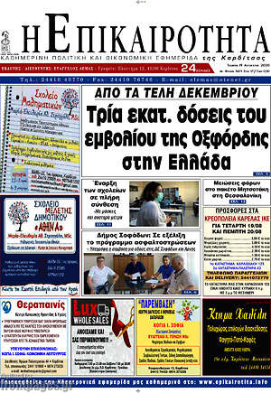 Πρωτοσέλιδο Η Επικαιρότητα