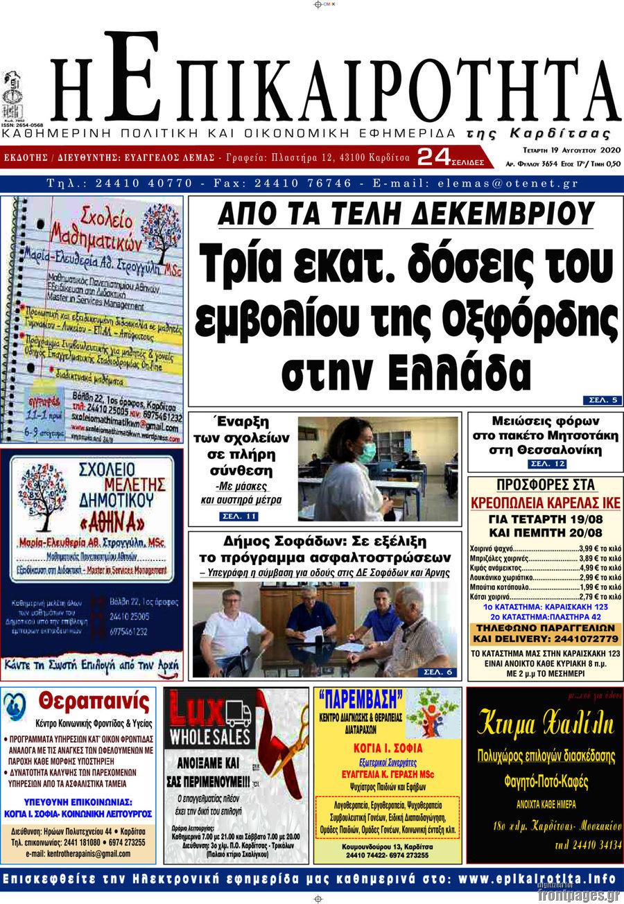 Η Επικαιρότητα