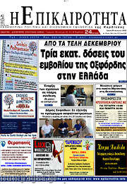 /Η Επικαιρότητα