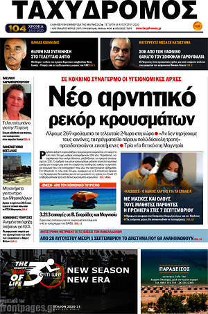 Πρωτοσέλιδο Ταχυδρόμος
