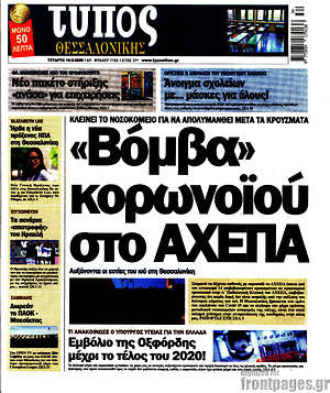 Πρωτοσέλιδο εφημερίδας Τύπος Θεσσαλονίκης - protoselida