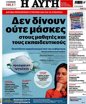 Αυγή: Δεν δίνει ούτε μάσκες στους μαθητές και τους εκπαιδευτικούς