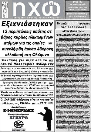 Πρωτοσέλιδο Ηχώ