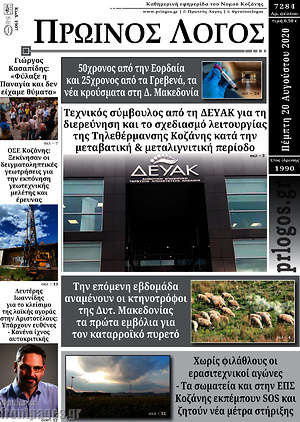 Πρωτοσέλιδο Πρωινός Λόγος