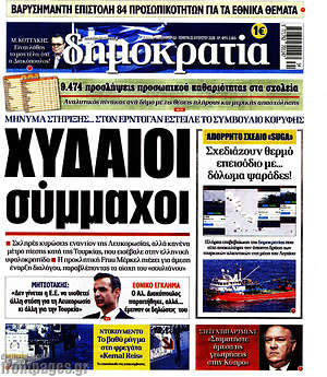 Δημοκρατία: Χυδαίοι σύμμαχοι