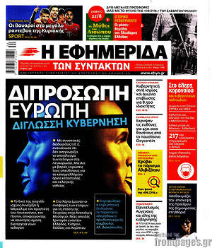 Η εφημερίδα των συντακτών: Διπρόσωπη Ευρώπη, δίγλωσση κυβέρνηση