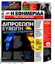 /Η εφημερίδα των συντακτών