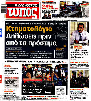 Ελεύθερος Τύπος: Κτηματολόγιο: Δηλώσεις πριν από τα πρόστιμα