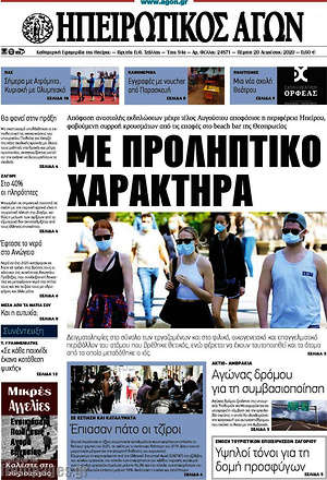 Πρωτοσέλιδο Ηπειρωτικός Αγών
