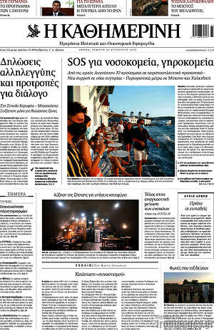 Η Καθημερινή: SOS για νοσοκομεία, γηροκομεία