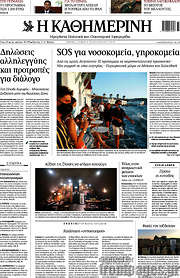 /Η Καθημερινή
