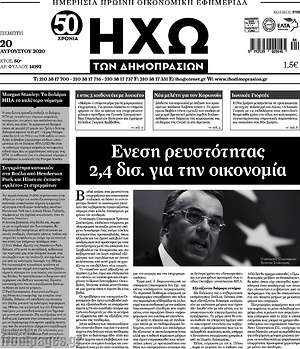 Πρωτοσέλιδο Ηχώ των Δημοπρασιών