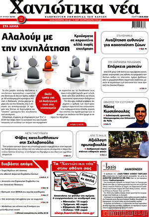 Πρωτοσέλιδο Χανιώτικα Νέα