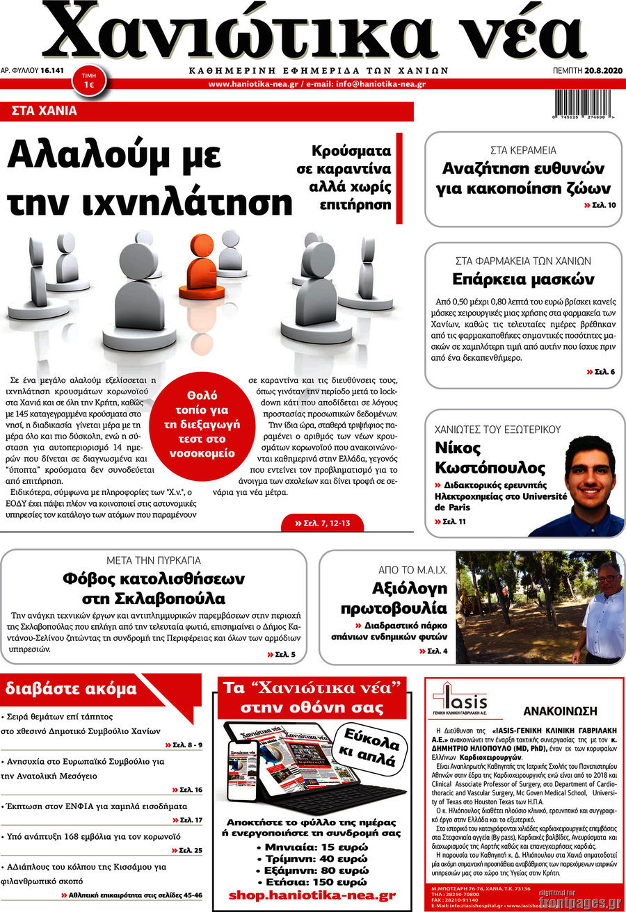 Χανιώτικα Νέα