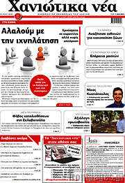 /Χανιώτικα Νέα