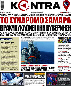 Kontra News: Το σύνδρομο Σαμαρά βραχυκυκλώνει την κυβέρνηση